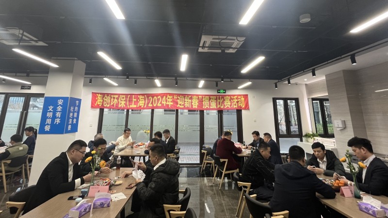 海創(chuàng)環(huán)保（上海）組織開展“迎新年”摜蛋比賽活動