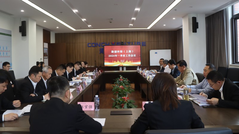海創(chuàng)環(huán)保（上海）召開(kāi)2024年一季度經(jīng)營(yíng)分析會(huì)